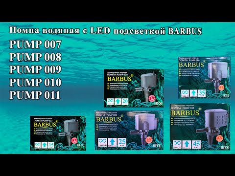 Помпа водяная Barbus с LED подсветкой 1200 л/ч, 20 Вт