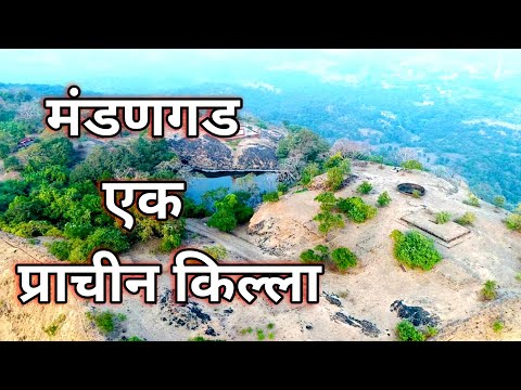 मंडणगड एक प्राचीन किल्ला | Mandangad Fort | किल्ले मंडणगड