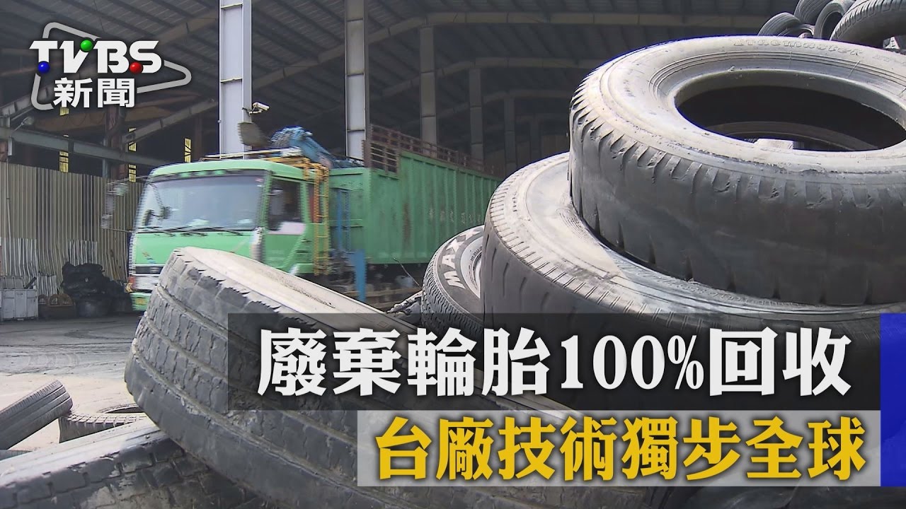 廢棄輪胎100%回收　台廠技術獨步全球