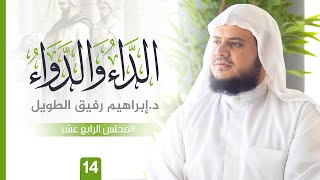 صورة التّعلِيق عَلى كتاب الدَّاء وَالدَّوَاء | المجلس الرابع عشر | الشيخ ابراهيم رفيق الطويل