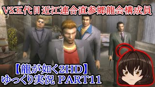 【龍が如く２ HD】先代巫女が如く２ ゆっくり実況 part11 容疑者② 桃源郷へ VS五代目近江連合直参郷龍会構成員