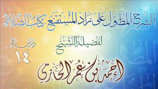 الشرح المطول على زاد المستقنع ـ كتاب الصلاة للشيخ أحمد بن عمر الحازمي 14 image