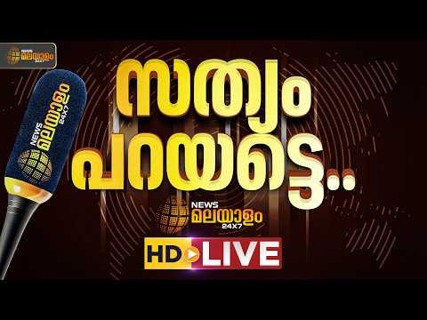 News Malayalam 24x7 Live | ന്യൂസ് മലയാളം 24x7 | Kerala Breaking News