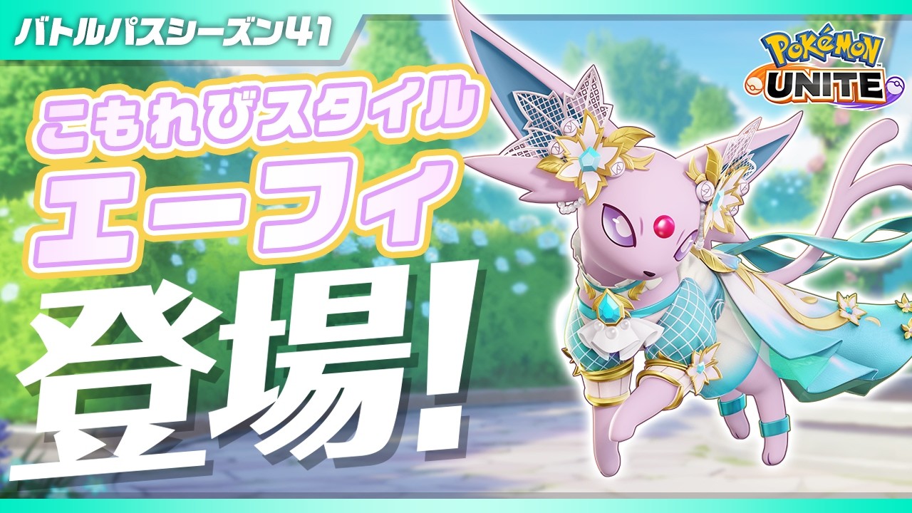 『ポケモンユナイト』バトルパスシーズン41PV