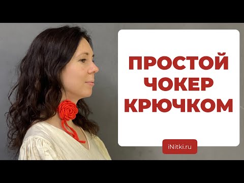 КАК СВЯЗАТЬ ПРОСТОЙ ЦВЕТОК КРЮЧКОМ - вяжем модный чокер своими руками