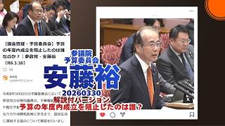 解説付🍊予算の年度内成立を阻止したのは誰？🍊参政党【あんどう裕】【安藤裕】🍊参議院予算委員会🍊20260318　#参政党 #あんどう裕 #安藤裕