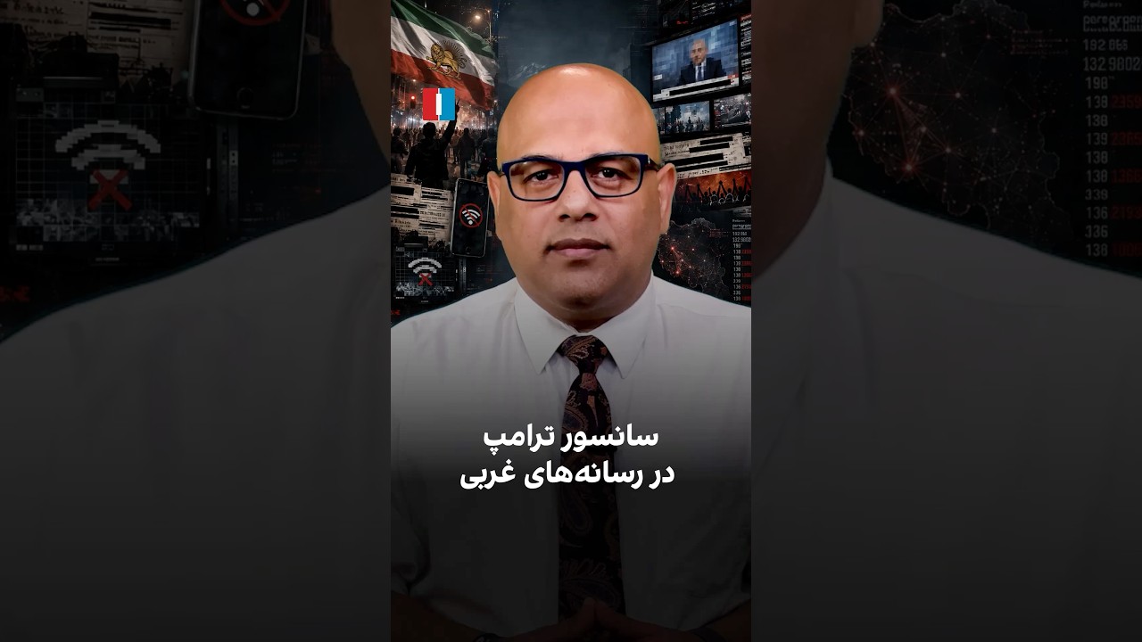 سانسور ترامپ در رسانه‌های غربی