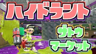 【スプラトゥーン２実況】新ブキ ハイドラントで新ステージ ザトウマーケットも含めてフレンドとナワバリバトル！