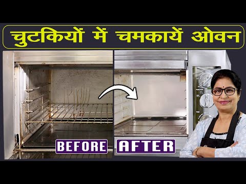 अब घर में साफ़ करें ओवन के जिद्दी दागों को खास ट्रिक से  | How to clean Oven at Home | Cleaning Tips