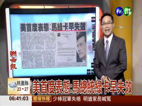 美首度表態:馬總統綠卡早失效