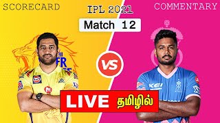 🔴LIVE: CSK vs RR - Match 12 | IPL 2021 | Chennai Super Kings Vs Rajasthan Royals Live Score | TAMIL