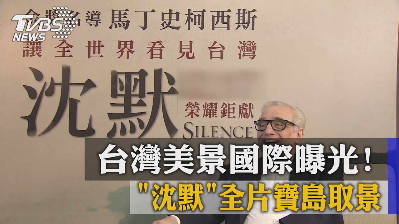 台灣美景國際曝光! 《沈默》全片寶島取景