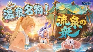 【原神】栄華と炎天の途 #2【ナタ魔神任務 第五章 第一幕】
