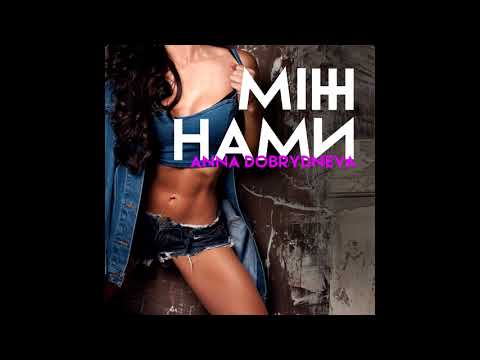 Премьера трека! Анна Добрыднева – Між нами