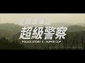 [Trailer] 警察故事三之超級警察 ( Police Story 3 Super Cop )  - Restored Version
