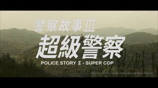 [Trailer] 警察故事三之超級警察 ( Police Story 3 Super Cop )  - Restored Version