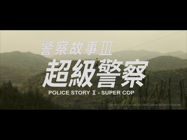 [Trailer] 警察故事三之超級警察 ( Police Story 3 Super Cop )  - Restored Version