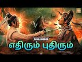 எதிரும் புதிரும் The Vanished Jade Seal Tamil Dubbed Full Movie Chines