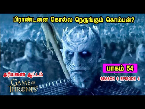 கேம் ஆப் த்ரோன் S06 E05 பிராண்டனை கொல்ல நெருங்கும் கொம்பன்? Mr Tamilan TV series Dubbed Review