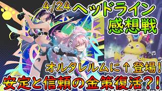 【PSO2NGS】4/24ヘッドライン感想戦！！　虚無？　いいえ休息期間です！！【ゆっくり実況】