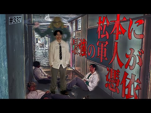 学校教育学科 【松本無双】本当は不良なのに陰キャになりすます高校生の日常【コントVol.337】
