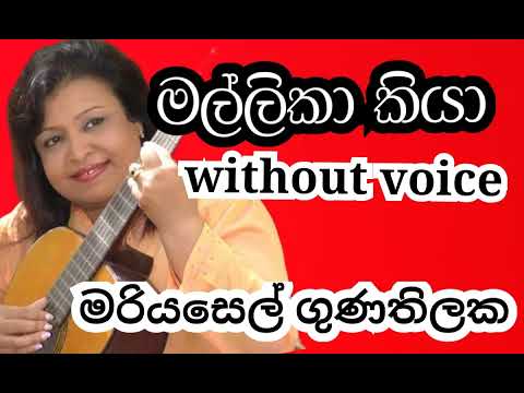 Mallika kiya rawatila karaoke  without voice මල්ලිකා කියා රැවටිලා  මරියසෙල් ගුණතිලක