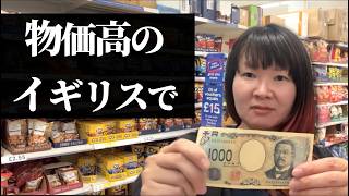 【物価高イギリス】スーパーで1000円で何が買えるのか? feat.イギリス節約料理、ポテチ、ふしぎな体験談