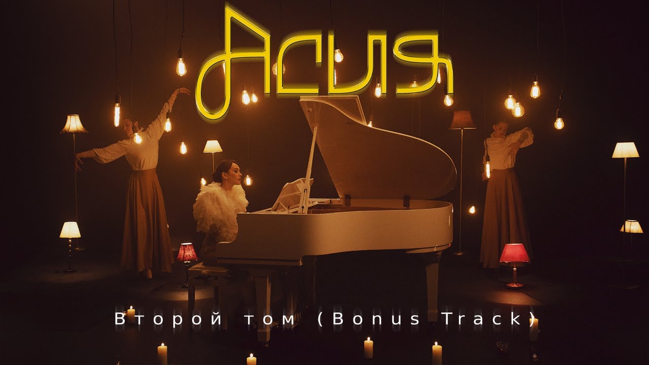 Асия — Второй том