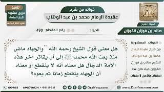 صورة 490 - هل الجهاد ينقطع زمانا ثم يعود أم أنه لا ينقطع حتى ظهور الدجال؟ - الشيخ صالح الفوزان