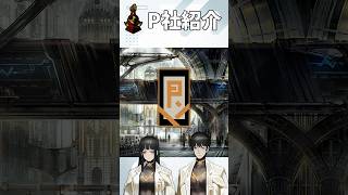【Limbus Company】P社紹介