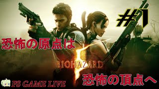 【バイオハザード5】初見さん大歓迎‼昔リタイアしてしまったrevenge‼ #1【実況】
