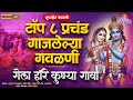 टॉप ८ प्रचंड गाजलेल्या गवळणी गेला हरी 