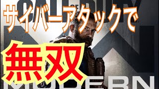 CODMW] サイバーアタックで18キル！［CODMWβ