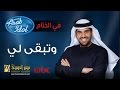 حسين الجسمي - وتبقى لي | 2014 Arab Idol mp3