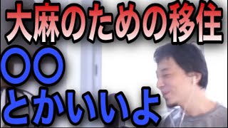 【ひろゆき】大麻のために移住したい視聴者にひろゆきがアドバイス【切り抜き】