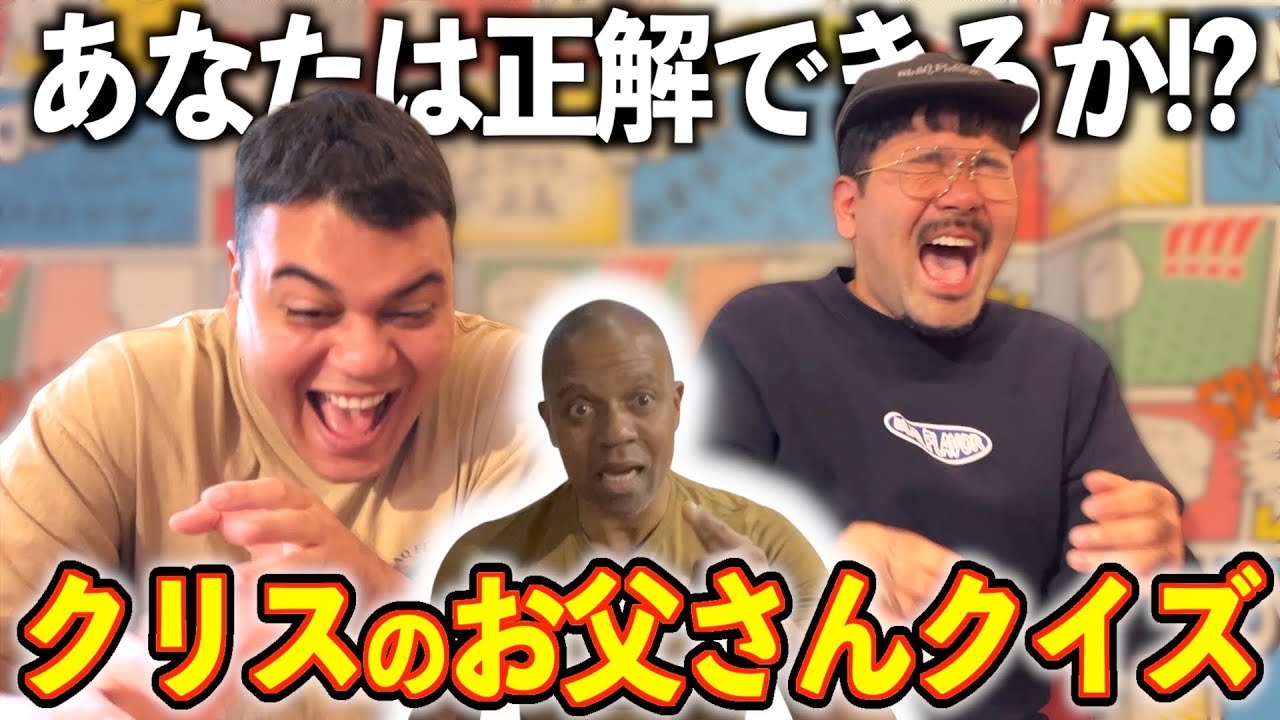 難易度MAX!?クリスのお父さんクイズ!!