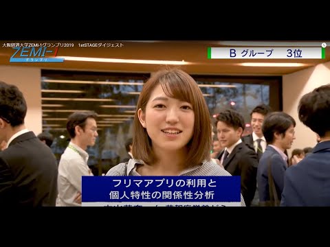 大阪経済大学ZEMI-1グランプリ2019　1stSTAGEダイジェスト