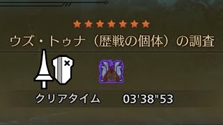 【MHWilds】歴戦ウズ・トゥナ ランス  3'38"53/Tempered Uth Duna Lance Solo 【モンハンワイルズ】