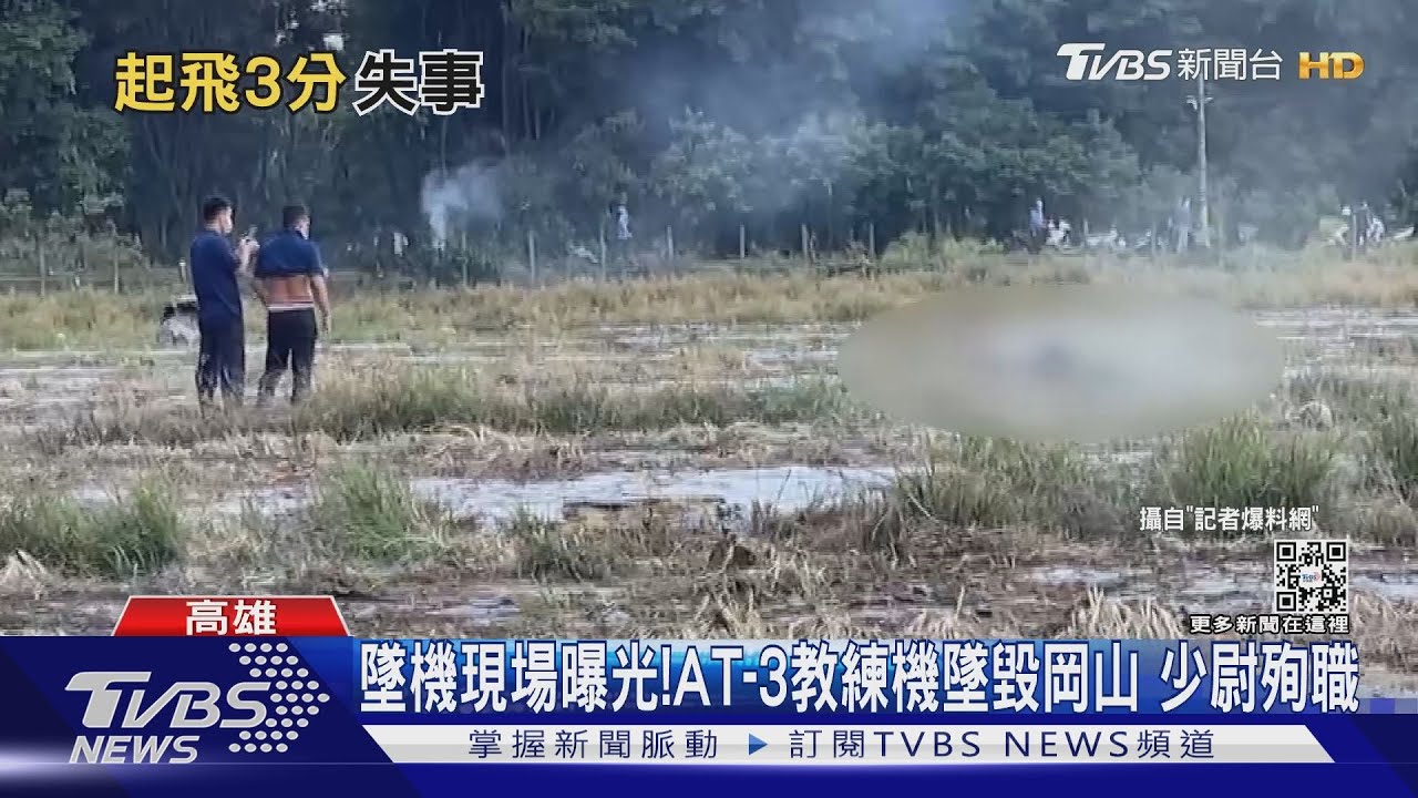 現場曝光！AT-3教練機起飛3分鐘岡山墜毀　少尉飛官殉職