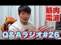 筋肉電波Q&Aラジオ#26