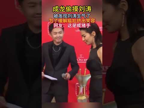 #成龙 偷摸#刘涛 被发现刘涛生气了为了缓解尴尬挤出笑容，网友：这是#咸猪手#娱乐#娱乐圈#美女