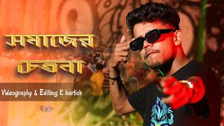 Somaj Bengali Rap Song Manchu Dada