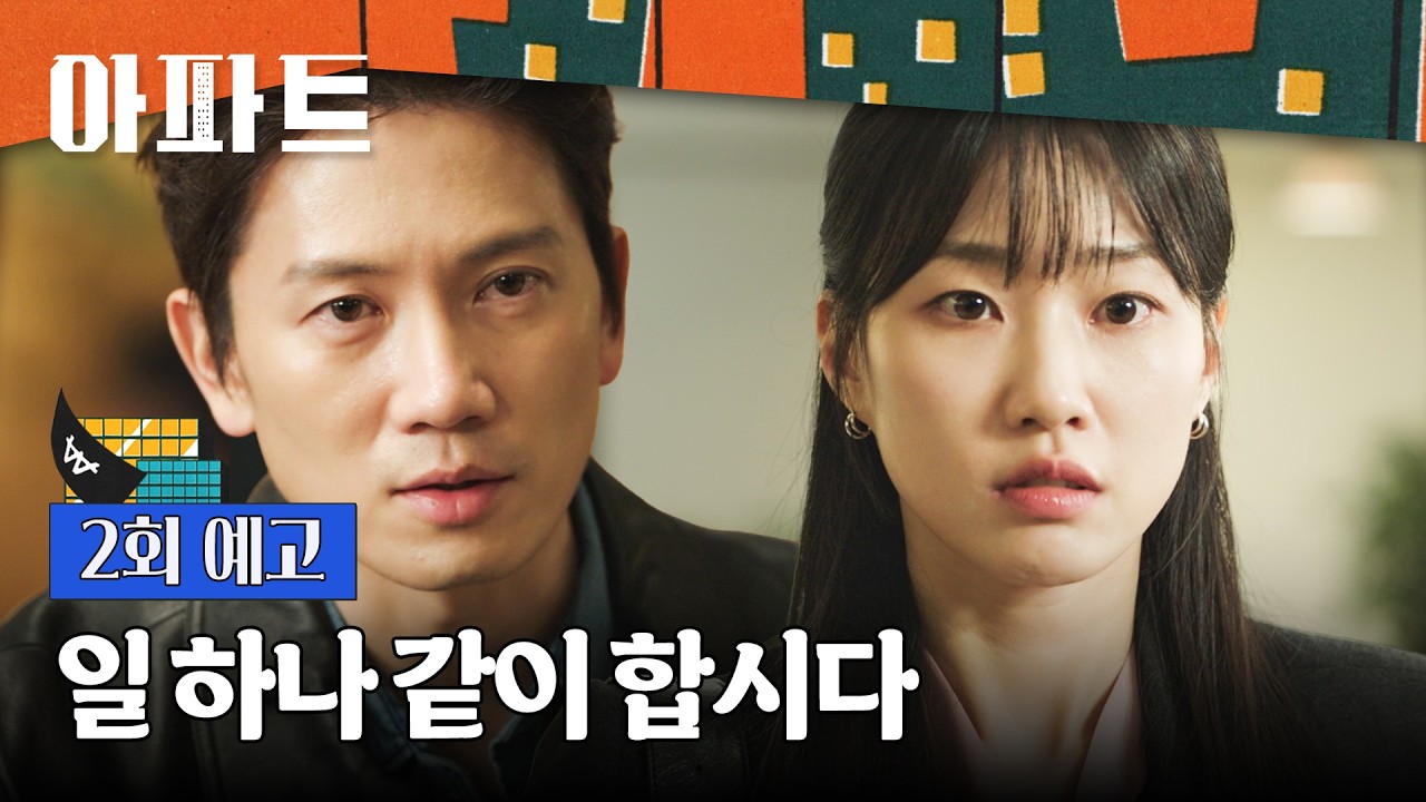 아파트 2회 예고편 - 제 와이프 역을 해주세요, 석 달에 1억