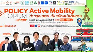 Policy Forum: Active Mobility ทำกรุงเทพฯ เป็นเมืองน่าเดินทาง | 23 ก.ย. 69