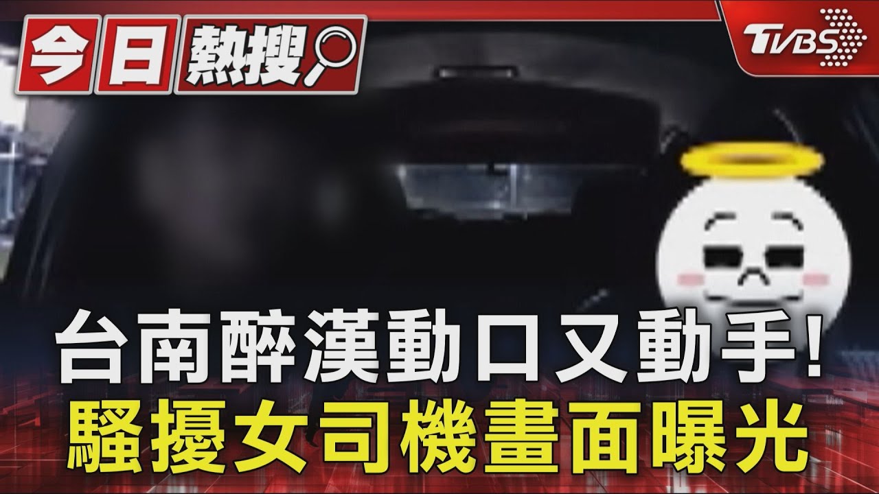 醉漢搭小黃動口又動手!女司機被騷擾 律師曝可能下場