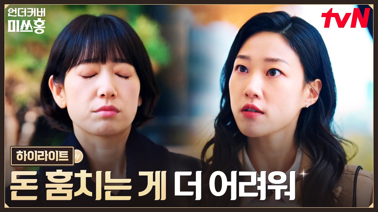 10화 하이라이트｜박신혜, 하윤경과의 비자금 회수 작전 돌입 #언더커버미쓰홍 EP.10