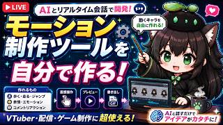 【AI開発】＃２３ Codex（コーデックス）でモーションツールを制作！リアルタイム会話で相談して進めるぞ！AIタスク管理システム開発編！
