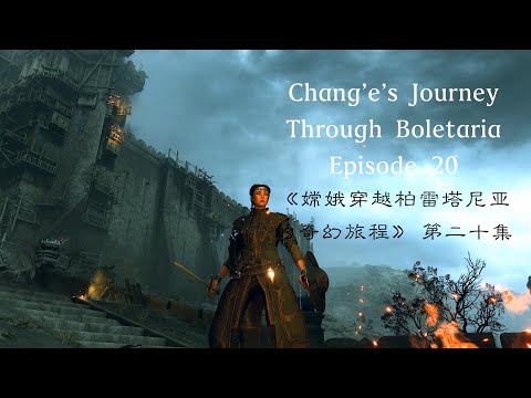 Demon's Souls - Chang'e's Journey Through Boletaria, Ep. 20 | 《恶魔之魂》 - 《嫦娥穿越柏雷塔尼亚的奇幻旅程》， 第二十集