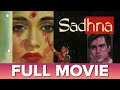 साधना 1958 Sadhna Full Movie Vyjayanthimala Sunil Dutt Radhakrishan