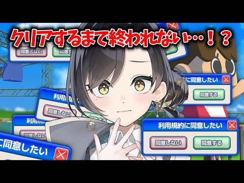 【 #ゲーム 】 クリアするまで終われない…⁉それでも利用規約に同意したい！🍵 【 #まるゆ庵らいぶちゅう 】